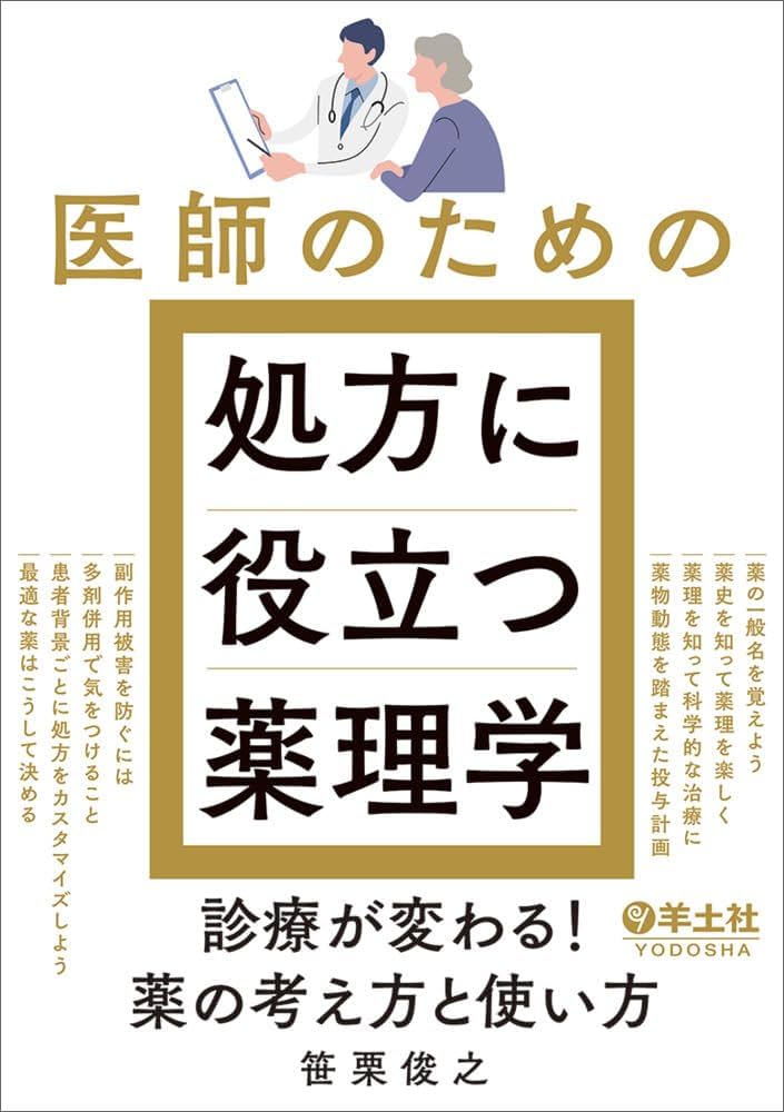 医師のための処方に役立つ薬理学〜診療が変わる！薬の考え方と使い方