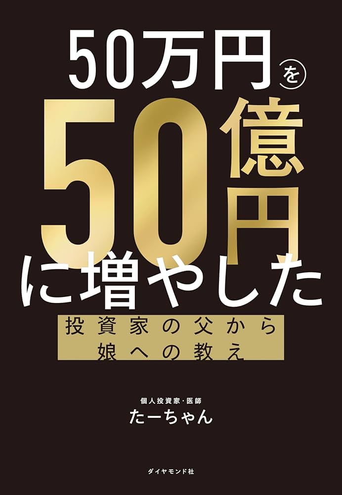 50万円を50億円に増やした 投資家の父から娘への教え | たーちゃん |本