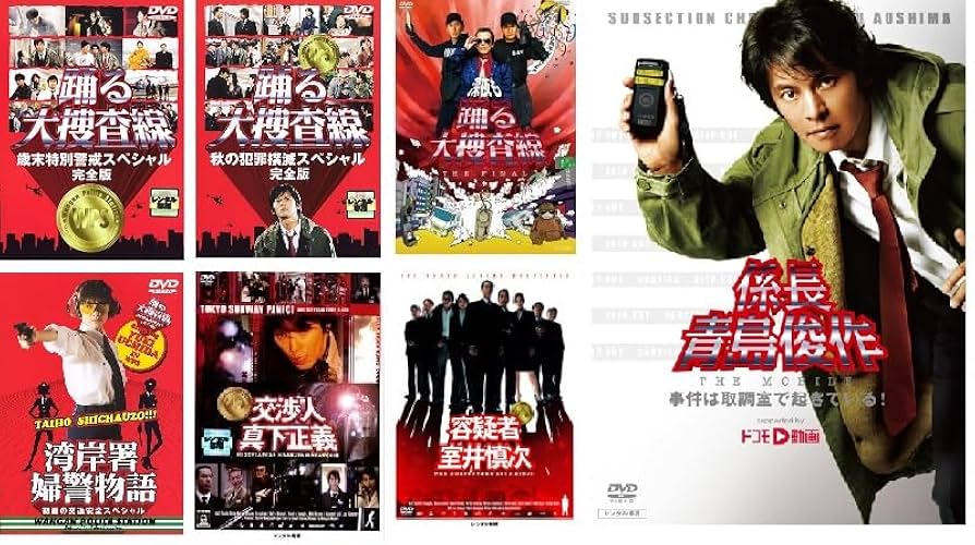 Amazon.co.jp: 踊る大捜査線 歳末特別警戒スペシャル+秋の犯罪撲滅