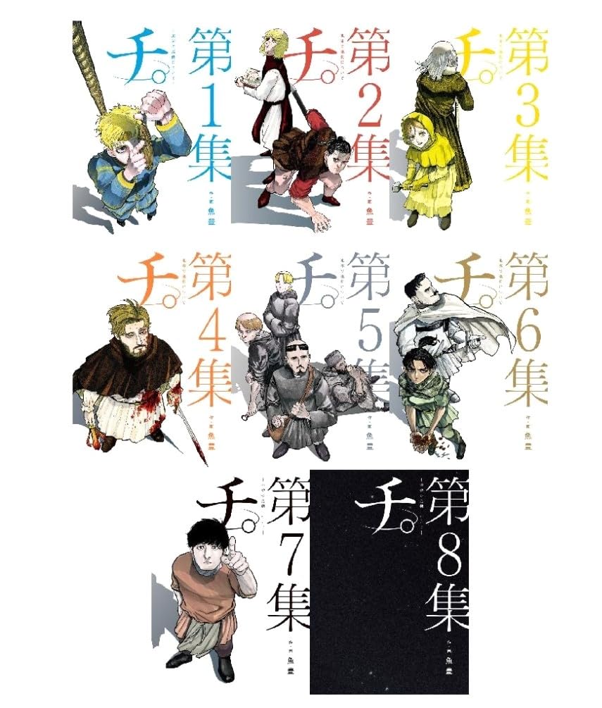 Amazon | チ。―地球の運動について― 最新化 1-8巻 全巻セット