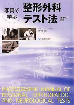 整形外科テスト法 増補改訂新版 | J. J. シプリアーノ, 斉藤 明義