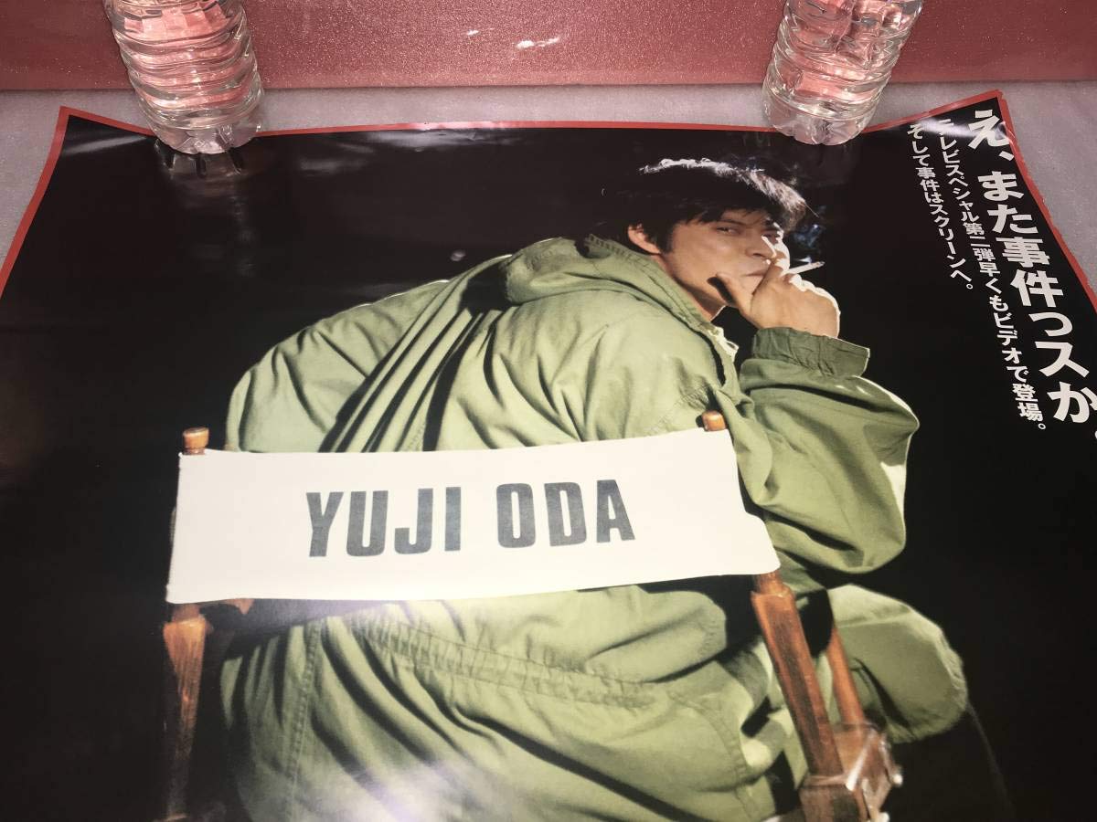 Amazon.co.jp: （激レア）非売品販促用ポスター 「踊る大捜査線」秋の