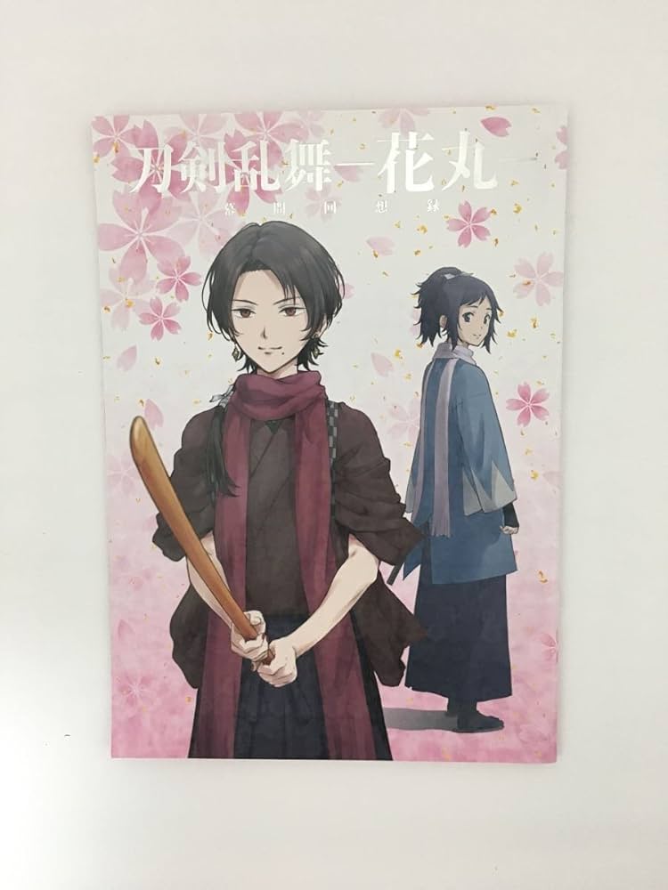 Amazon.co.jp: 『刀剣乱舞-花丸-』 ～幕間回想録? 劇場パンフレット