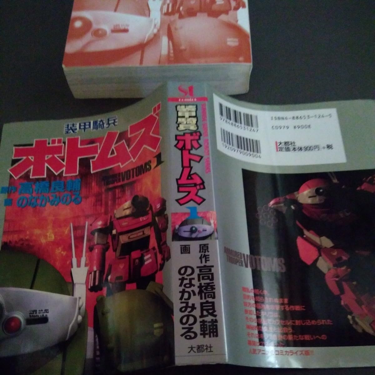 Amazon.co.jp: 初版本 装甲騎兵ボトムズ 1巻 高橋良輔／のなかみのる