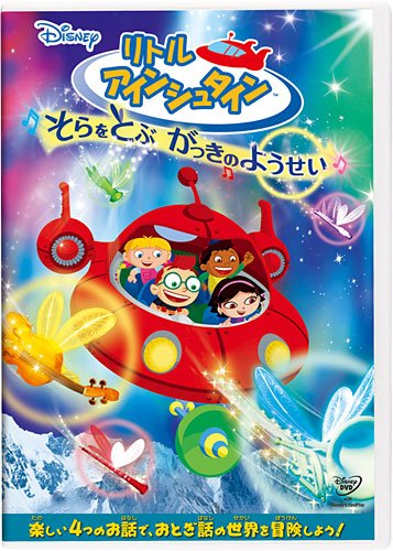 Amazon.co.jp: リトル・アインシュタイン／そらをとぶ がっきの