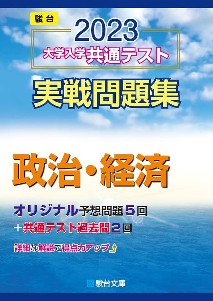 2023-大学入学共通テスト実戦問題集 政治・経済 (駿台大学入試完全対策