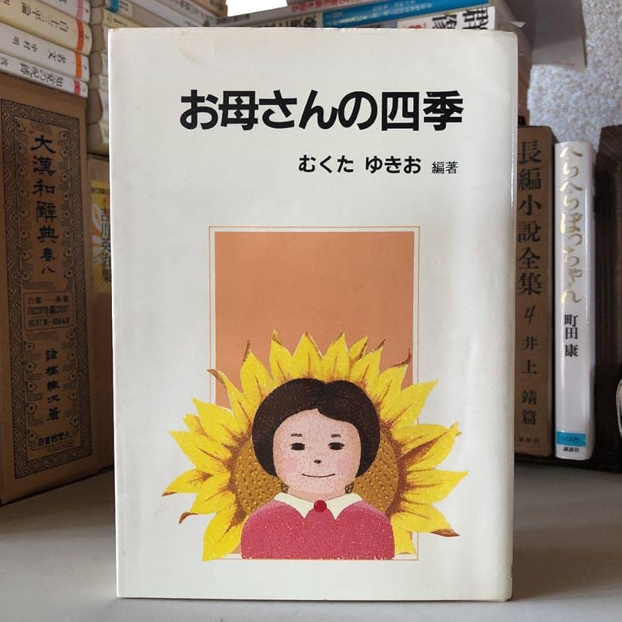 Amazon.co.jp: お母さんの四季 椋田幸男 むくたゆきお 序文: 武村正義