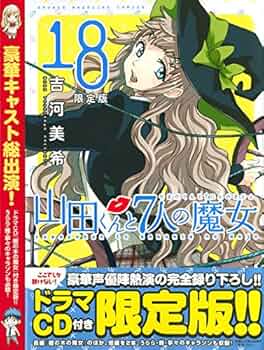 CD付き 山田くんと7人の魔女(18)限定版 (プレミアムKC) | 吉河 美希