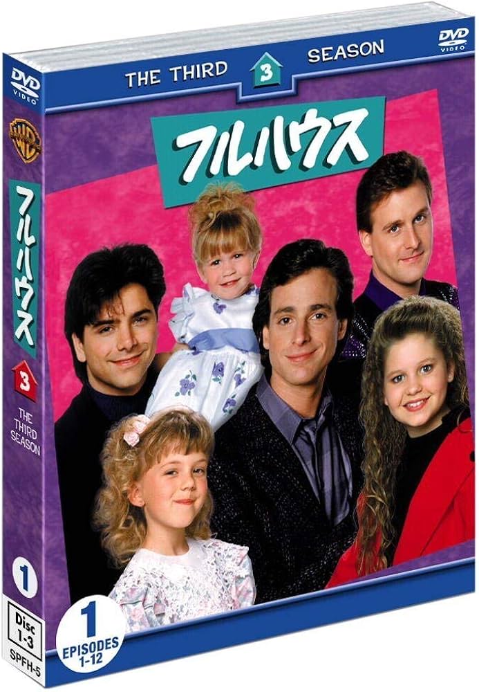 Amazon.co.jp: フルハウス 8thシーズン 前半セット (1~12話収録・3枚組