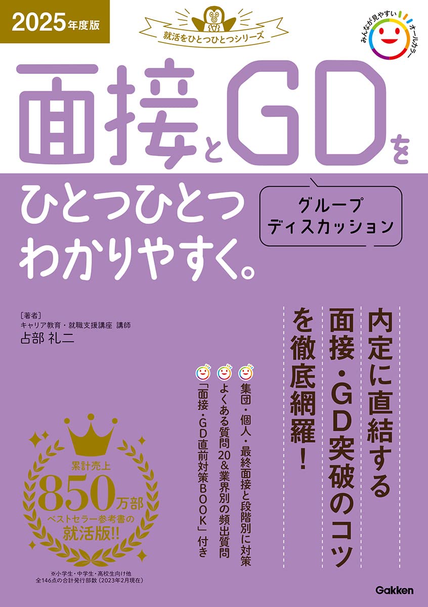 2025年度版 面接とグループディスカッションをひとつひとつわかり