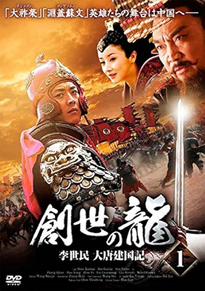 D5165 創世龍 李世民 大唐建国記 DVD-BOX セット Amazon.co.jp: 創世の龍