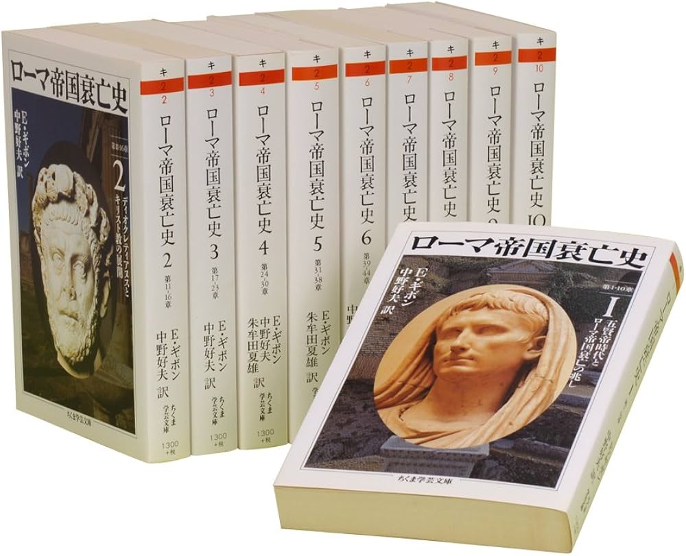 Amazon.co.jp: ローマ帝国衰亡史 全10巻セット (ちくま学芸文庫