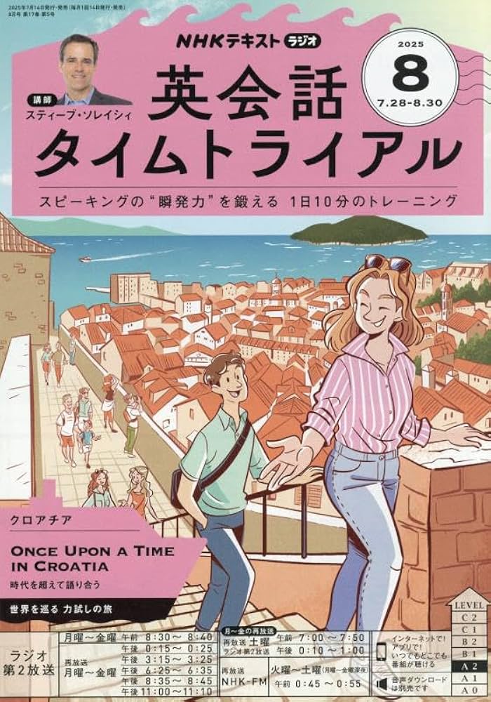 NHKラジオ英会話タイムトライアル 2025年 08 月号 [雑誌] |本 | 通販