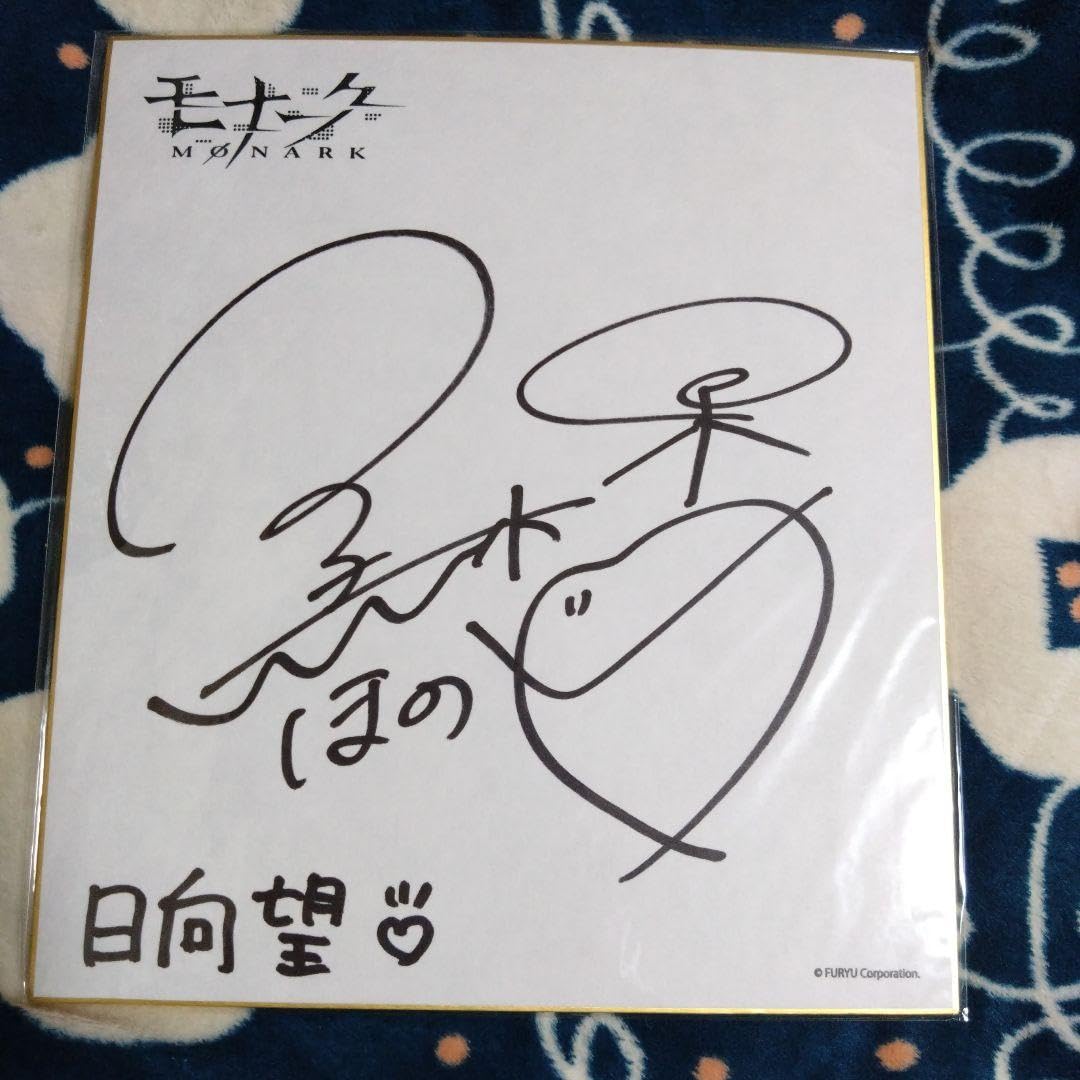 Amazon.co.jp: モナーク MONARK 黒木ほの香 直筆サイン色紙 : 文房具
