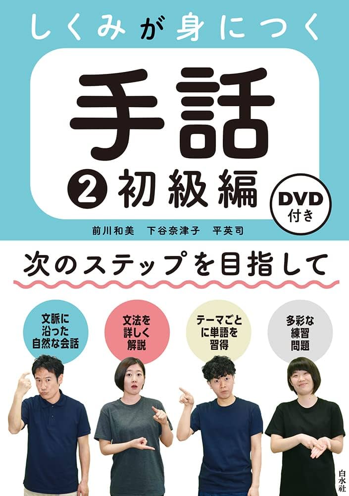 しくみが身につく手話2 初級編《DVD付》 | 前川 和美, 下谷 奈津子, 平