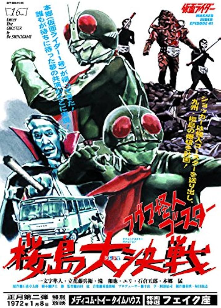 Amazon.co.jp: 仮面ライダー and more フェイクチラシ コレクション