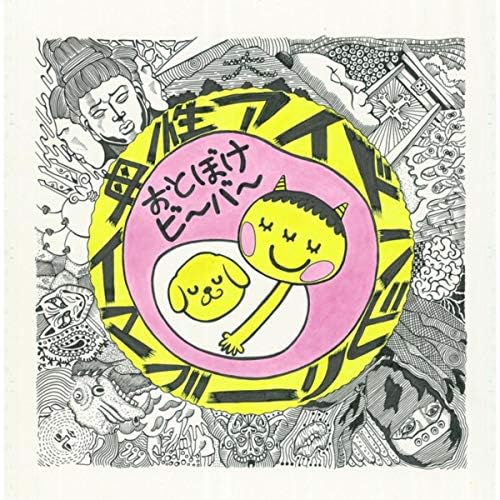 Amazon Musicでおとぼけビ～バ～のアイドンビリーブマイ母性を再生する