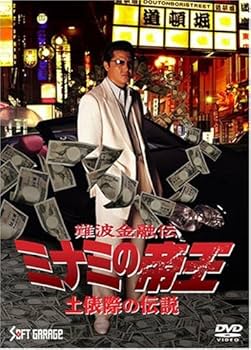 Amazon.co.jp: 難波金融伝 ミナミの帝王(60) 土俵際の伝説 [DVD