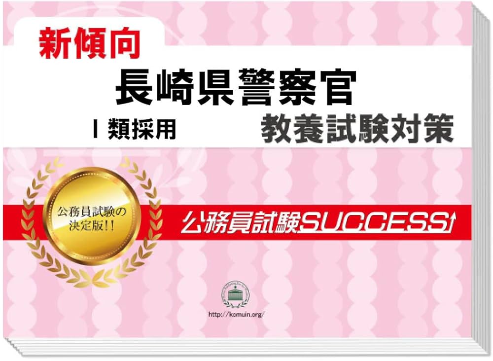 2027 長崎県警察官Ⅰ類採用 公務員 教養試験 問題集6冊＋願書ワーク 新