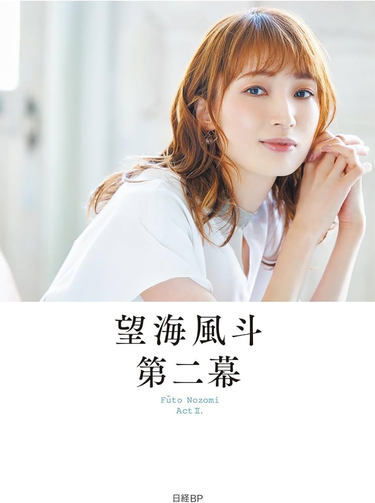 Amazon.co.jp: 望海風斗 第二幕 : 望海風斗: 本