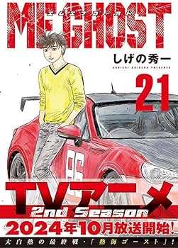 Amazon.co.jp: MFゴースト(21) (ヤングマガジンKC) : しげの 秀一: 本