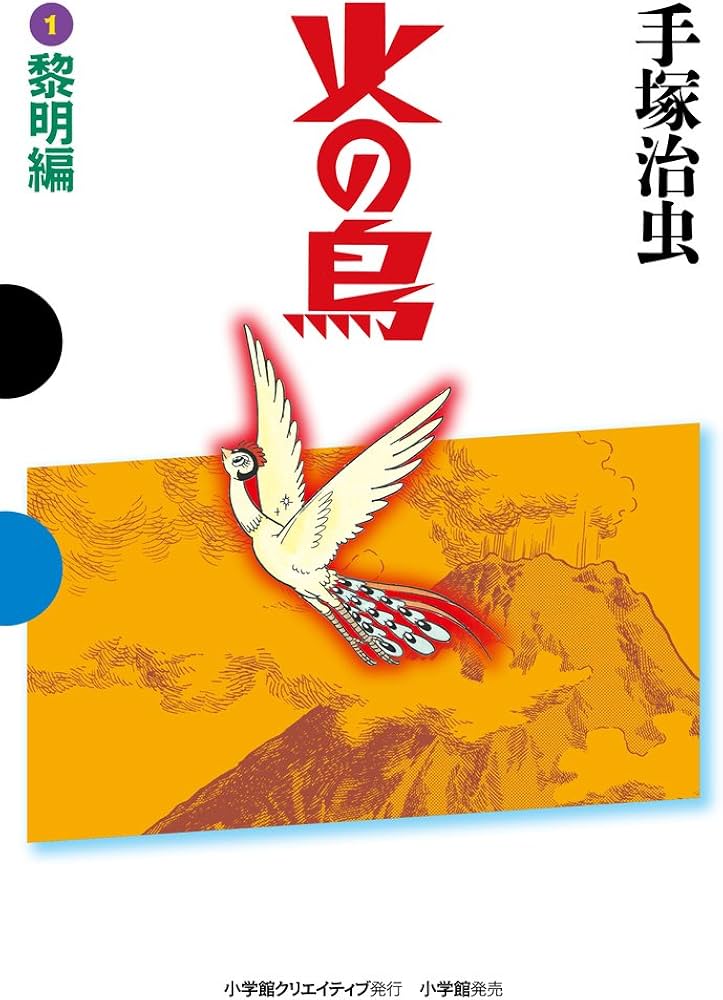 火の鳥 1 黎明編 (GAMANGA BOOKS) | 手塚 治虫 |本 | 通販 | Amazon