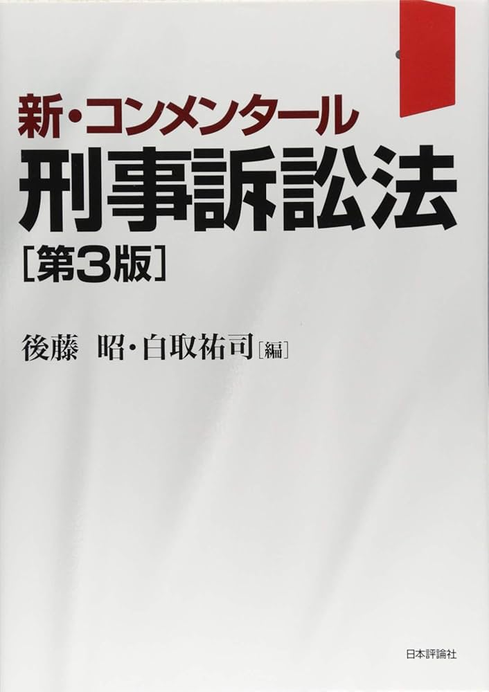 新・コンメンタール刑事訴訟法 第3版 (新・コンメンタールシリーズ