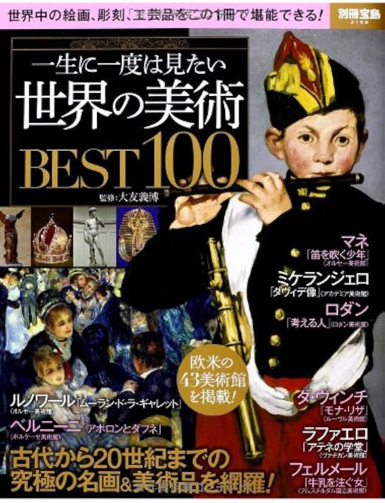 一生に一度は見たい 世界の美術BEST100 (別冊宝島 2169) | 大友 義博