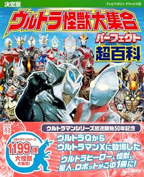 決定版 ウルトラ怪獣大集合 パーフェクト超百科 (テレビマガジン