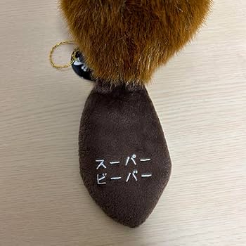 Amazon.co.jp: SUPER BEAVER スーパービーバー ビーバーちゃん