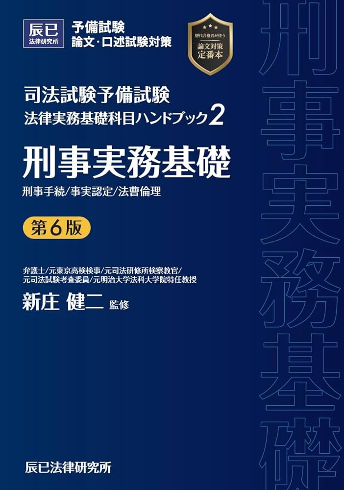 Amazon.co.jp: 司法試験予備試験 法律実務基礎科目ハンドブック2 刑事