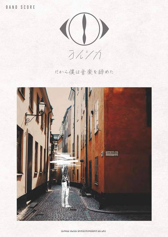 バンド・スコア ヨルシカ「だから僕は音楽を辞めた」 | シンコー