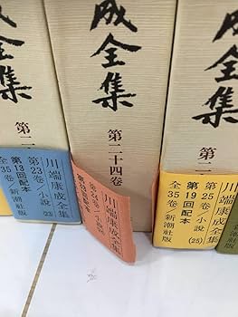 Amazon.co.jp: 『川端康成全集 』全35巻＋補巻2冊 計37冊セット (初版