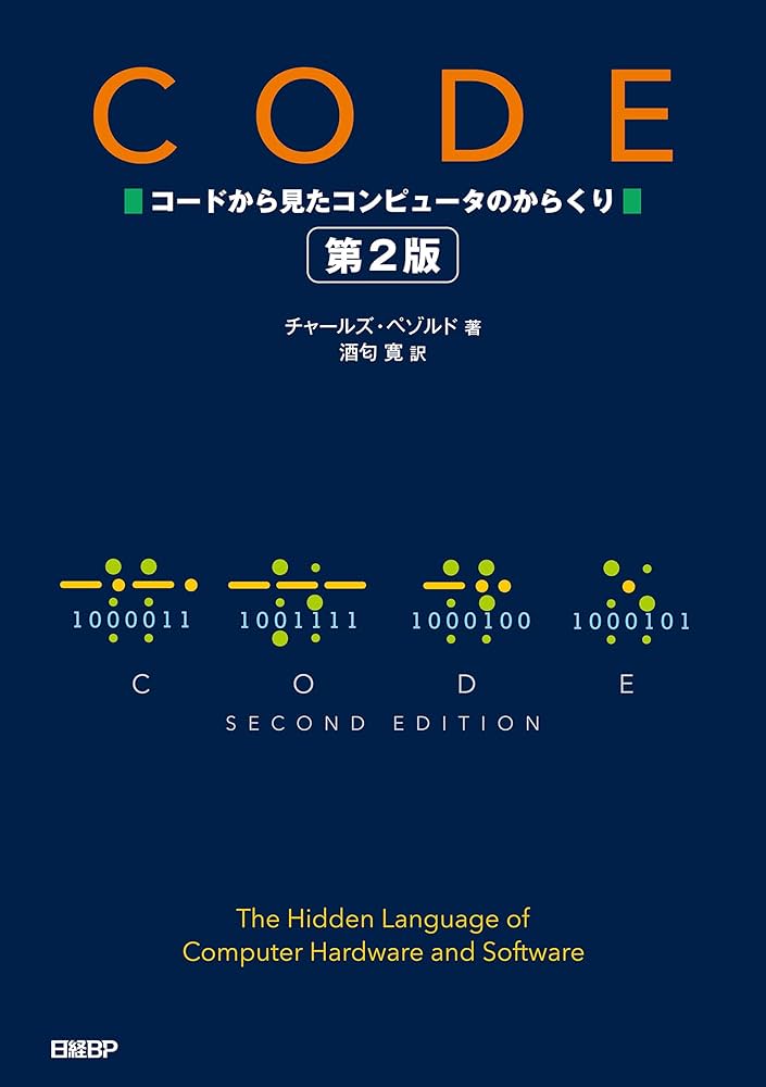 CODE コードから見たコンピュータのからくり 第2版 | Charles Petzold