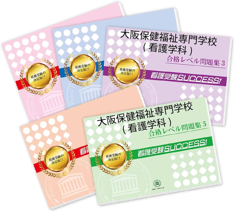 2027 大阪保健福祉専門学校(看護学科) 受験 過去の傾向と対策 合格