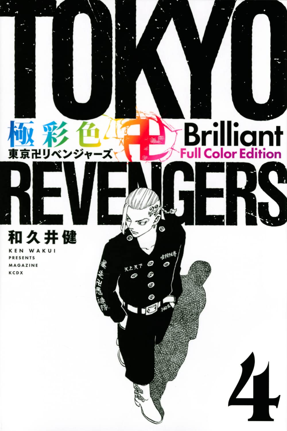 極彩色 東京卍リベンジャーズ 4.6〜11.13〜26.28〜31巻 Amazon.co.jp