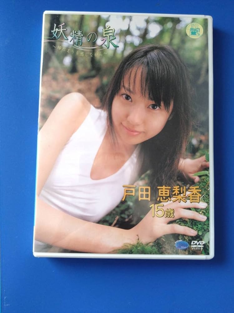 Amazon.co.jp: 戸田恵梨香 DVD 妖精の泉 未開封 : パソコン・周辺機器