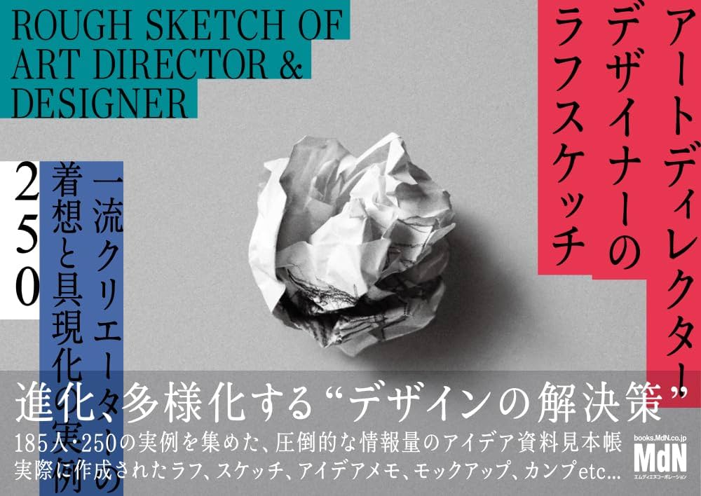 アートディレクター／デザイナーのラフスケッチ 一流クリエーターの