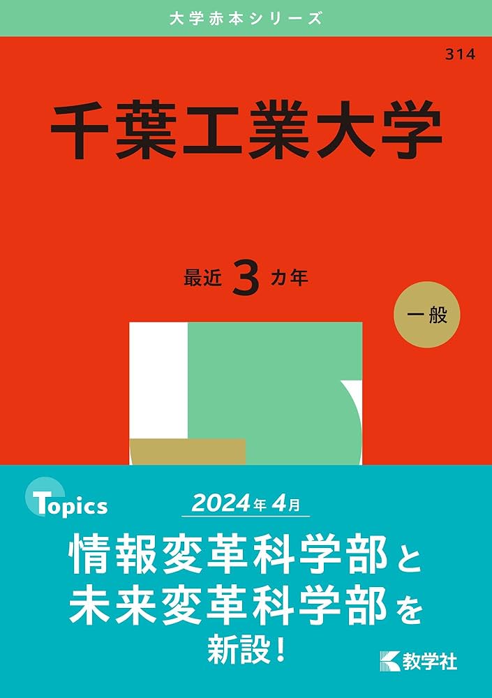 千葉工業大学 (2025年版大学赤本シリーズ) | 教学社編集部 |本 | 通販
