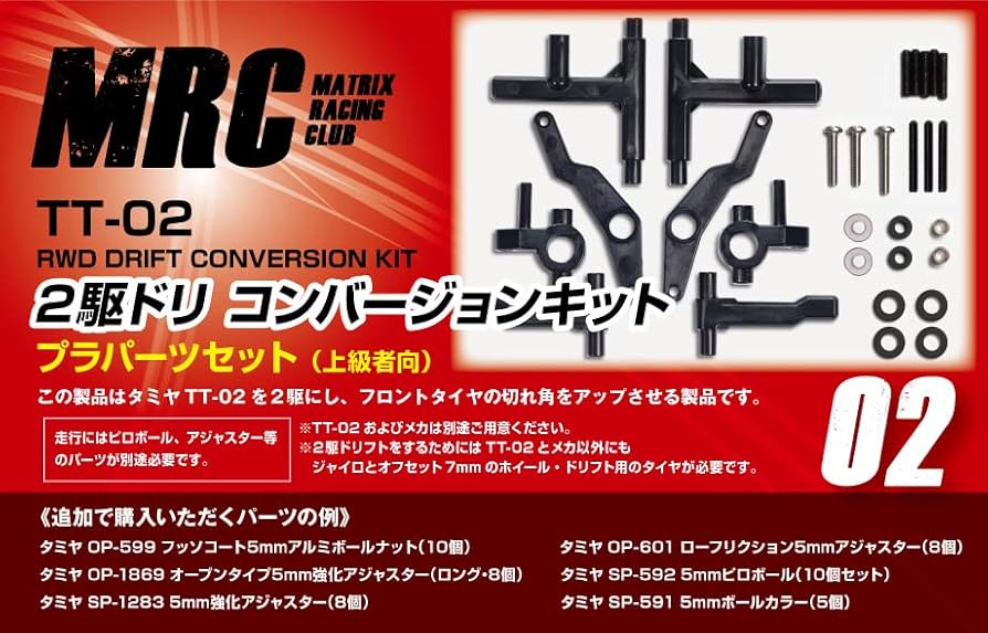 Amazon | タミヤ TT-02用 2駆ドリコンバージョンキット プラパーツ