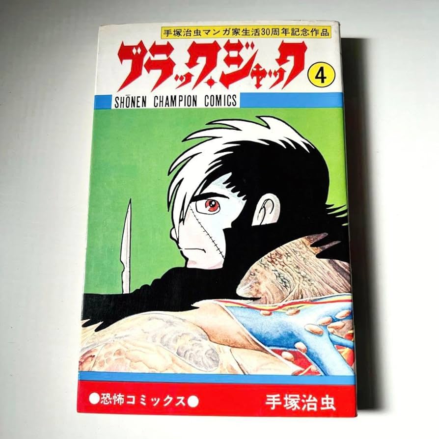 Amazon.co.jp: ブラックジャック 4 植物人間収録 : おもちゃ