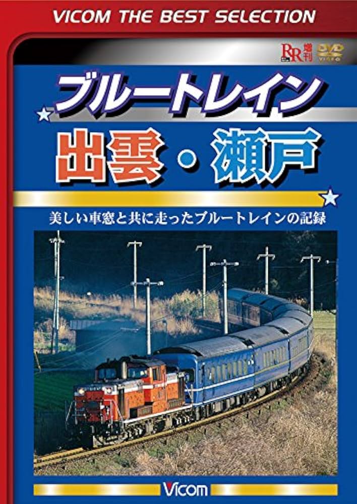 Amazon.co.jp: ブルートレイン出雲・瀬戸 美しい車窓と共に走った