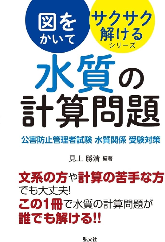 図をかいてサクサク解けるシリーズ 水質の計算問題 公害防止管理者試験