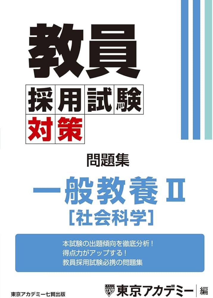 Amazon.co.jp: 教員採用試験対策 問題集 一般教養Ⅱ（社会科学） (教員