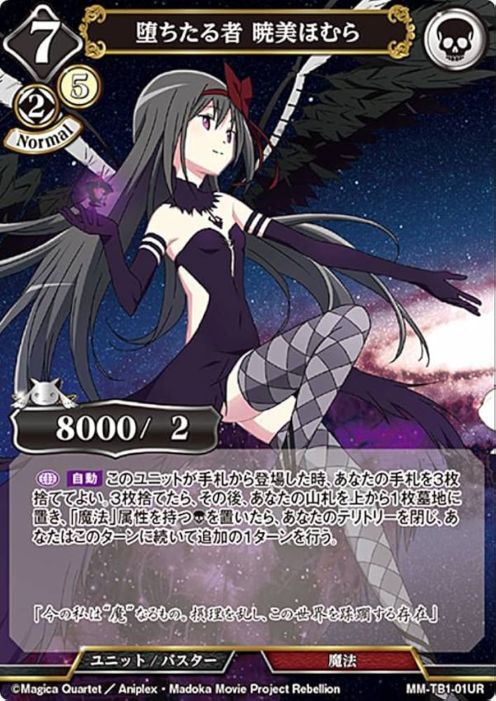 Amazon.co.jp: ビルディバイドTCG MM-TB1-01UR 堕ちたる者 暁美ほむら