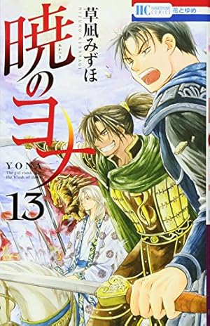 Amazon.co.jp: 暁のヨナ 8 (花とゆめCOMICS) : 草凪みずほ: 本