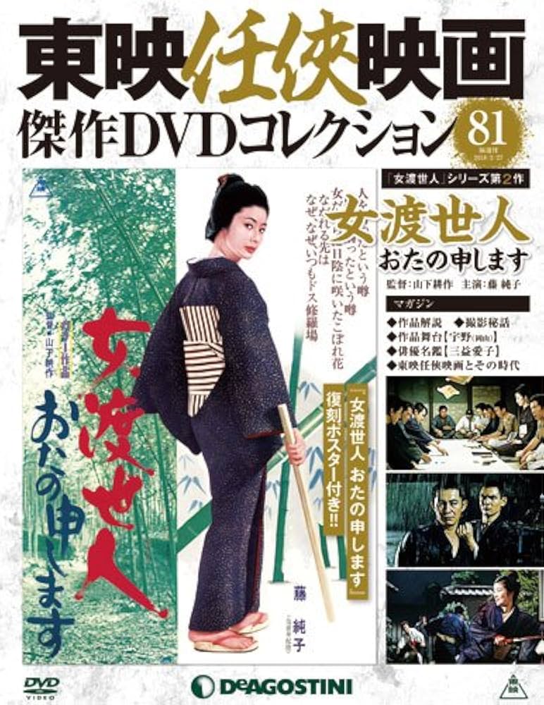 Amazon.co.jp: 東映任侠映画DVDコレクション 81号 (女渡世人 おたの
