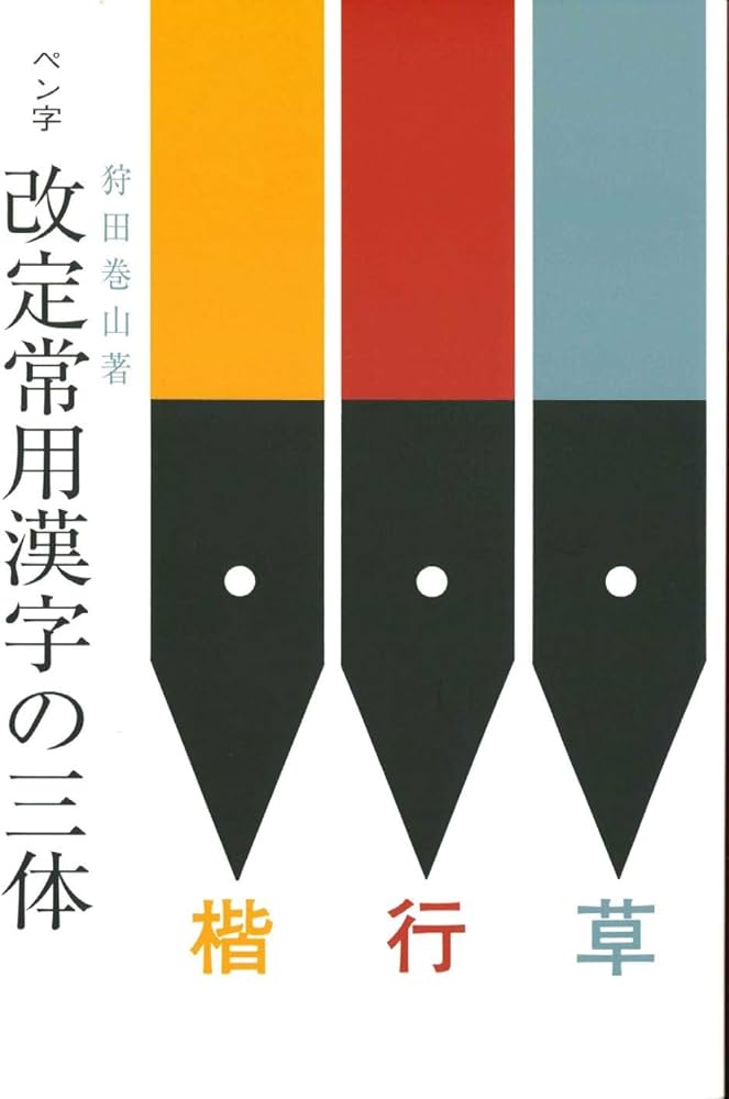 ペン字改定常用漢字の三体 | 狩田 巻山 |本 | 通販 | Amazon