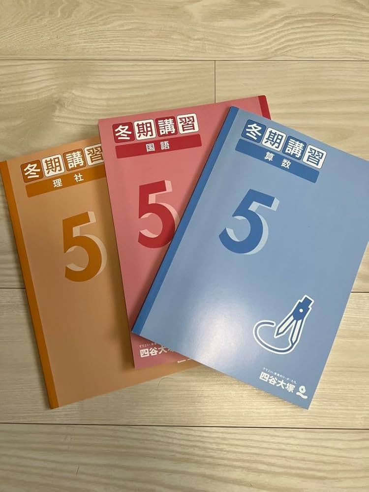 Amazon.co.jp: 小5四谷大塚 冬期講習テキスト : おもちゃ