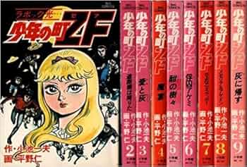 Amazon.co.jp: 少年の町ZF 全9巻セット (ビッグコミックス) 【コミック